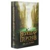 Книга Володар перснів. Частина перша. Братство персня - Джон Р. Р. Толкін Астролябія (9786176642077) зображення 3