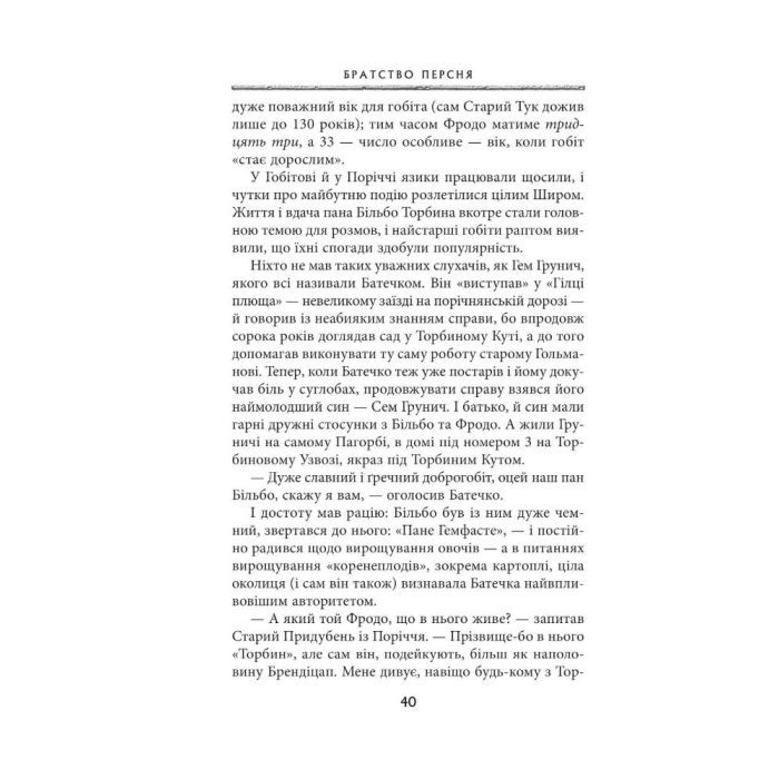 Книга Володар перснів. Частина перша. Братство персня - Джон Р. Р. Толкін Астролябія (9786176642077) зображення 7