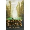 Книга Володар перснів. Частина перша. Братство персня - Джон Р. Р. Толкін Астролябія (9786176642077)