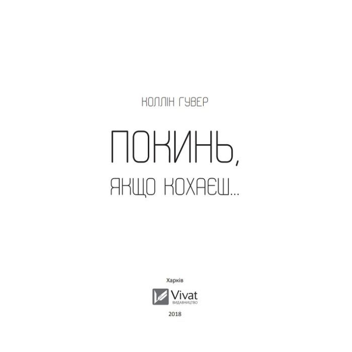 Книга Покинь, якщо кохаєш - Коллін Гувер Vivat (9789669425140) зображення 3