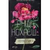 Книга Покинь, якщо кохаєш - Коллін Гувер Vivat (9789669425140)