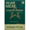 Настольная игра Який ти МЕМ? Груз 200 коллекция, украинский (ВР_ЯТМГ)