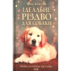 Книга Ідеальне Різдво для собаки - Брюс Кемерон КСД (9786171291508)
