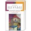 Книга Цинамонові крамниці та всі інші оповідання - Бруно Шульц А-ба-ба-га-ла-ма-га (9786175850343)
