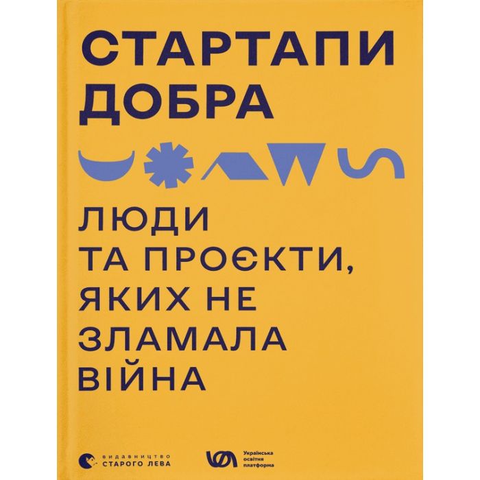 Книга Стартапи добра. Люди та проєкти, яких не зламала війна Видавництво Старого Лева (9789664481288)