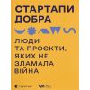 Книга Стартапи добра. Люди та проєкти, яких не зламала війна Видавництво Старого Лева (9789664481288)