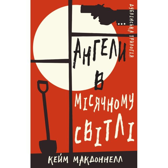 Книга Дублінська трилогія. Книга 0: Ангели в місячному світлі - Кейм МакДоннелл BookChef (9786175481882)