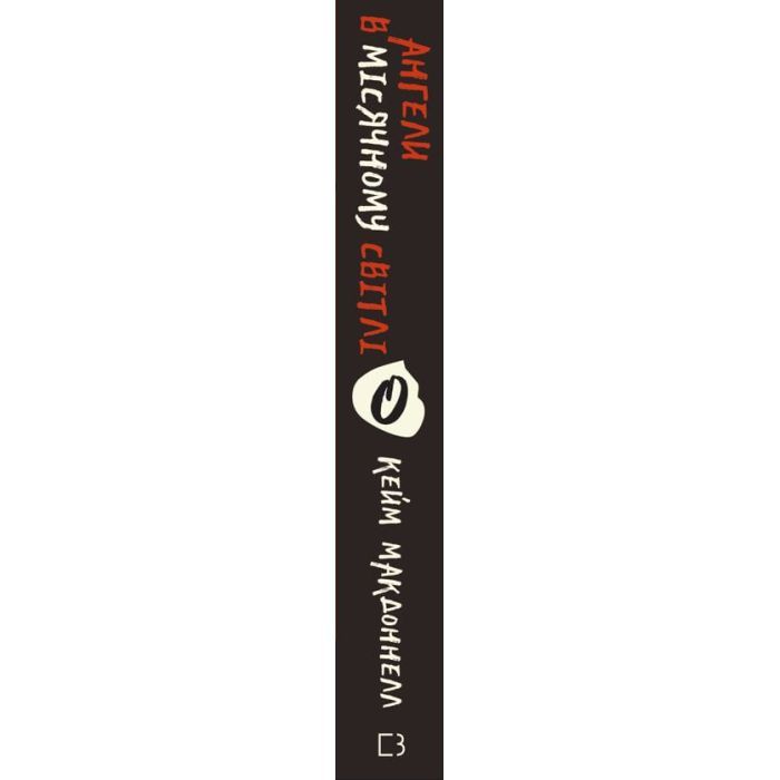 Книга Дублінська трилогія. Книга 0: Ангели в місячному світлі - Кейм МакДоннелл BookChef (9786175481882) изображение 2