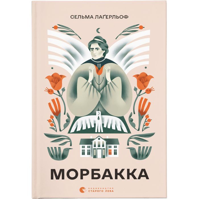 Книга Морбакка - Сельма Лаґерльоф Видавництво Старого Лева (9789664481370)