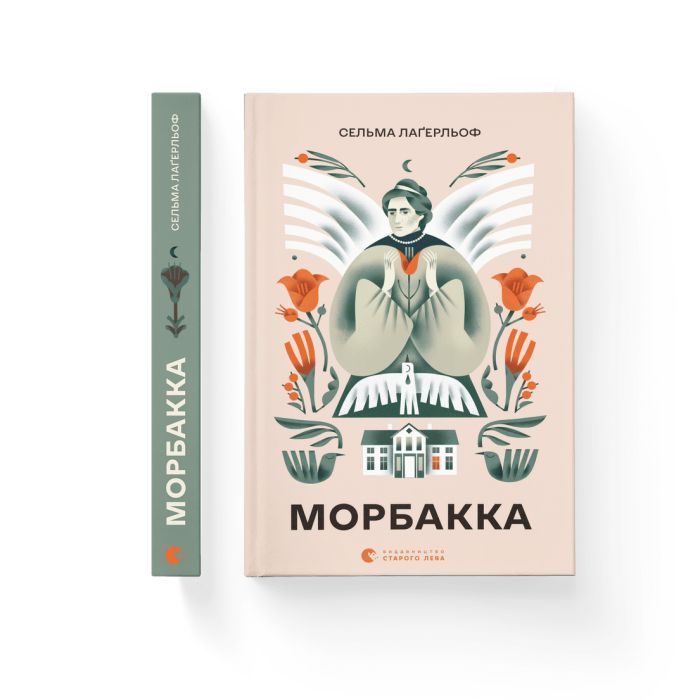 Книга Морбакка - Сельма Лаґерльоф Видавництво Старого Лева (9789664481370) зображення 2