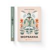 Книга Морбакка - Сельма Лаґерльоф Видавництво Старого Лева (9789664481370) зображення 2