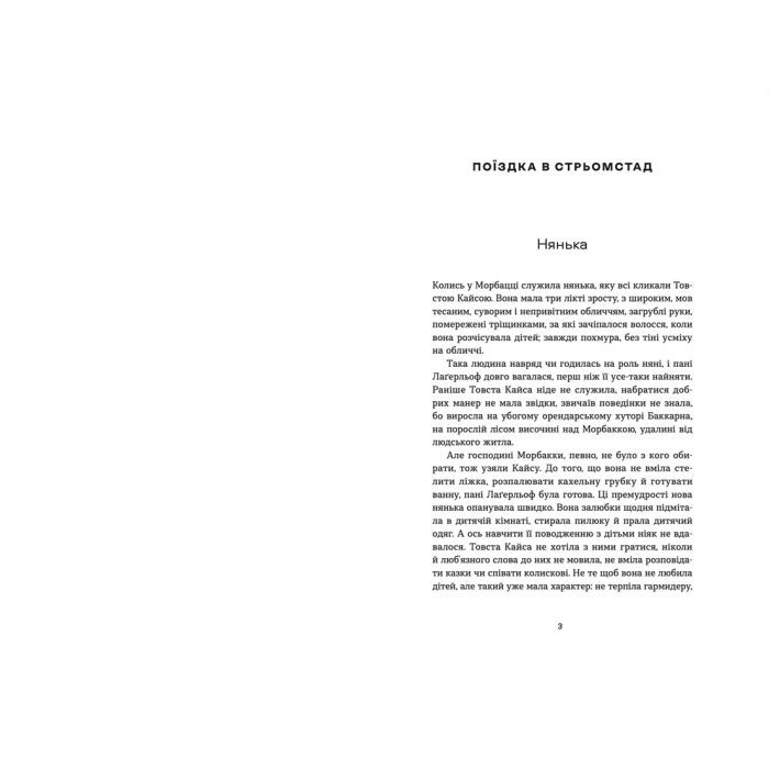 Книга Морбакка - Сельма Лаґерльоф Видавництво Старого Лева (9789664481370) зображення 3
