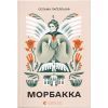 Книга Морбакка - Сельма Лаґерльоф Видавництво Старого Лева (9789664481370)