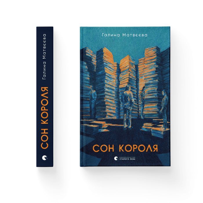 Книга Сон короля - Галина Матвєєва Видавництво Старого Лева (9789664482445) зображення 2