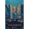 Книга Сон короля - Галина Матвєєва Видавництво Старого Лева (9789664482445)