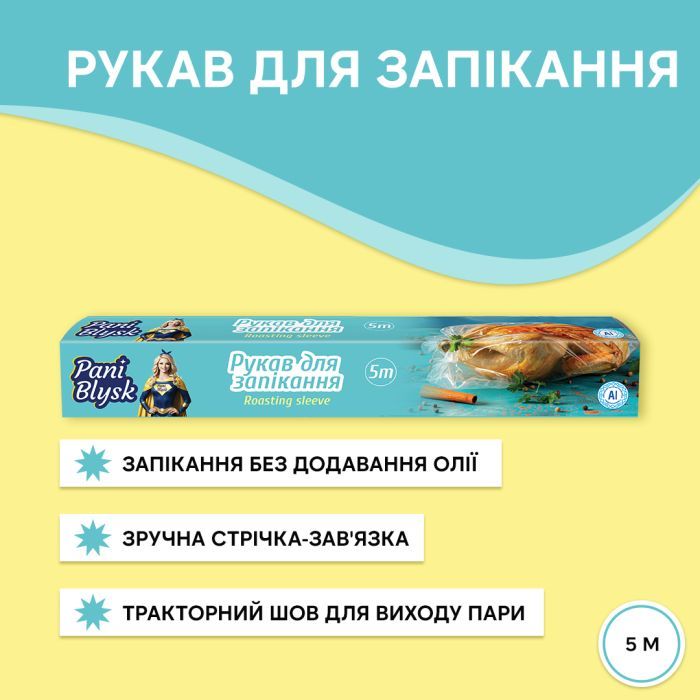 Рукав для запекания Pani Blysk 5 м (4823071661170) изображение 2