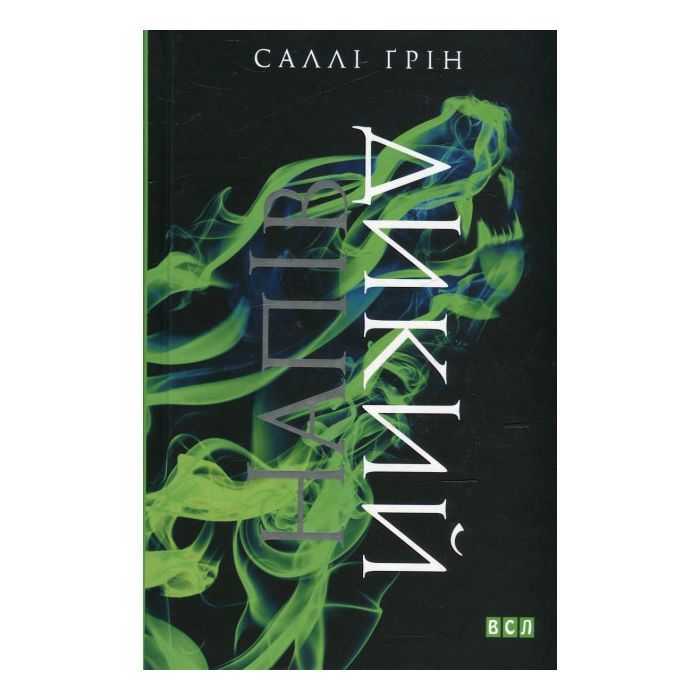 Книга Напівдикий - Саллі Ґрін Видавництво Старого Лева (9786176791232)