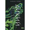 Книга Напівдикий - Саллі Ґрін Видавництво Старого Лева (9786176791232)