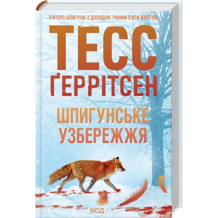 Книга Шпигунське узбережжя. Книга 1 - Тесс Ґеррітсен КСД (9786171511576)
