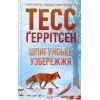 Книга Шпигунське узбережжя. Книга 1 - Тесс Ґеррітсен КСД (9786171511576) зображення 2