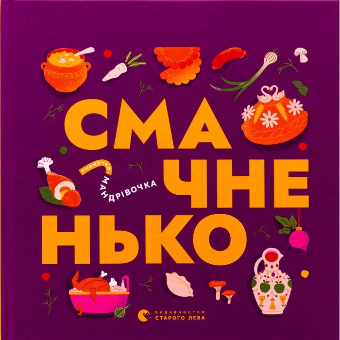 Книга Книжечка-мандрівочка. Смачненько Видавництво Старого Лева (9789664483657)