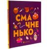 Книга Книжечка-мандрівочка. Смачненько Видавництво Старого Лева (9789664483657) зображення 3