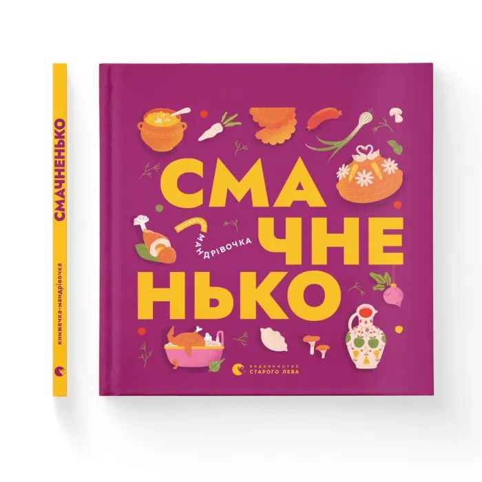 Книга Книжечка-мандрівочка. Смачненько Видавництво Старого Лева (9789664483657) зображення 4