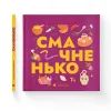 Книга Книжечка-мандрівочка. Смачненько Видавництво Старого Лева (9789664483657) зображення 4