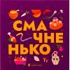 Книга Книжечка-мандрівочка. Смачненько Видавництво Старого Лева (9789664483657)