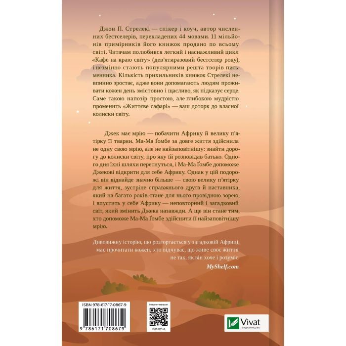 Книга Життєве сафарі - Джон П. Стрелекі Vivat (9786171708679) зображення 2
