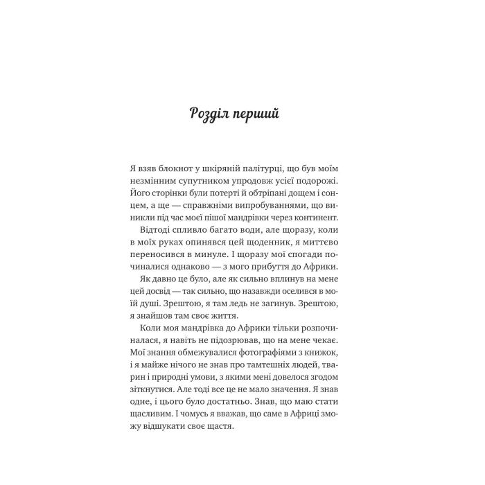 Книга Життєве сафарі - Джон П. Стрелекі Vivat (9786171708679) зображення 3