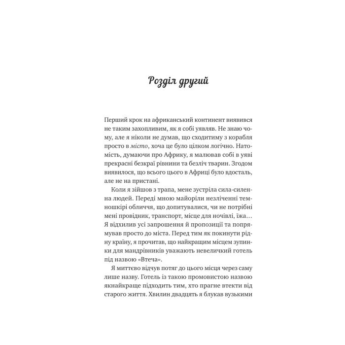 Книга Життєве сафарі - Джон П. Стрелекі Vivat (9786171708679) зображення 6