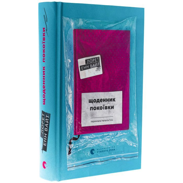 Книга Щоденник покоївки - Лорет Енн Вайт Видавництво Старого Лева (9789664484388) зображення 3