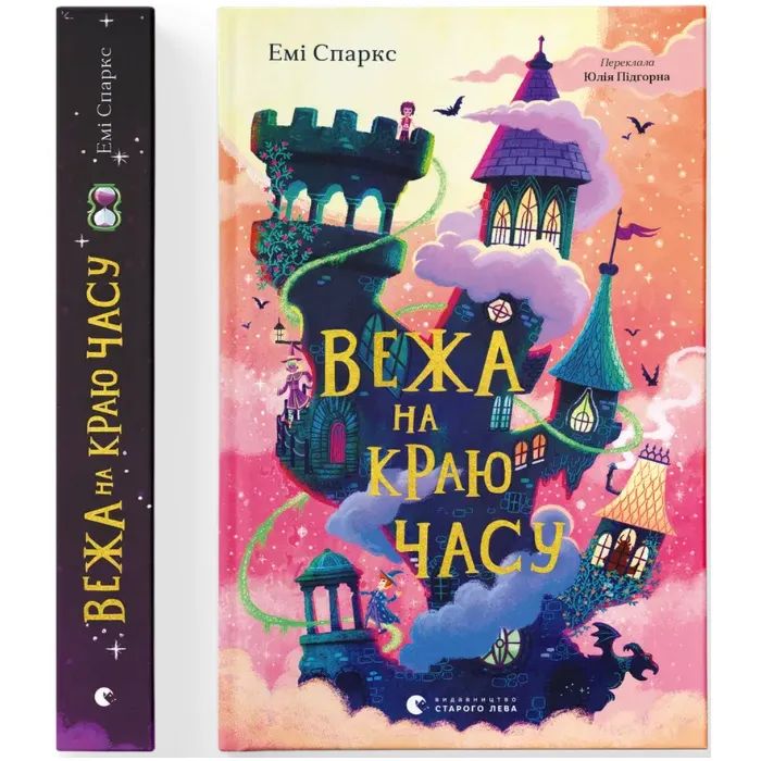 Книга Вежа на краю часу - Емі Спаркс Видавництво Старого Лева (9789664484791)