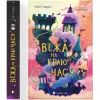 Книга Вежа на краю часу - Емі Спаркс Видавництво Старого Лева (9789664484791)