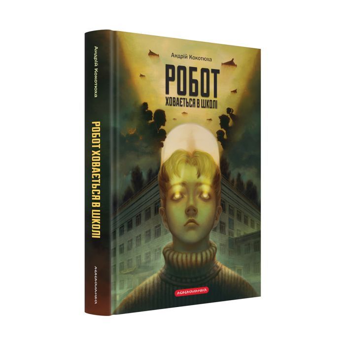 Книга Робот ховається в школі - Андрій Кокотюха А-ба-ба-га-ла-ма-га (9786175853979) > цены в Киеве и Украине Книга Робот ховається в школі - Андрій Кокотюха А-ба-ба-га-ла-ма-га (9786175853979)