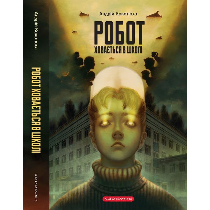 Книга Робот ховається в школі - Андрій Кокотюха А-ба-ба-га-ла-ма-га (9786175853979) изображение 2 Книга Робот ховається в школі - Андрій Кокотюха А-ба-ба-га-ла-ма-га (9786175853979) изображение 2