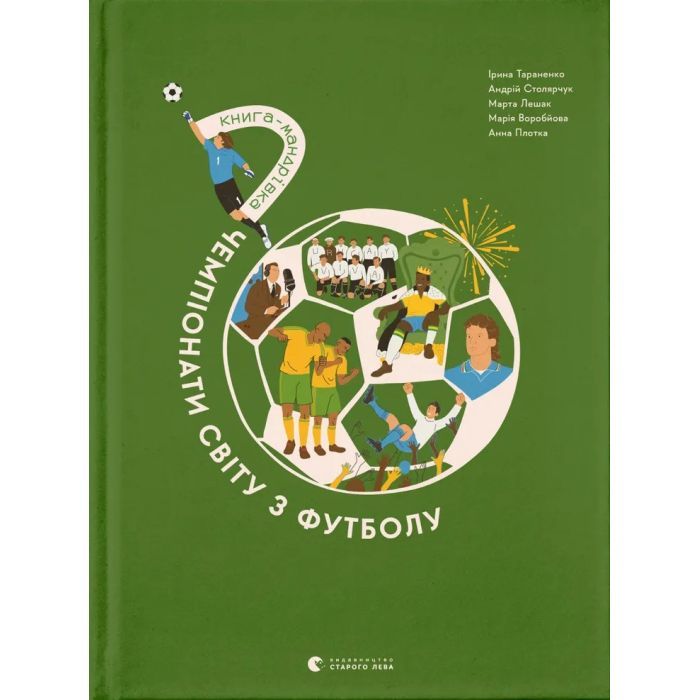 Книга Книга-мандрівка. Чемпіонати світу з футболу Видавництво Старого Лева (9789664484708)