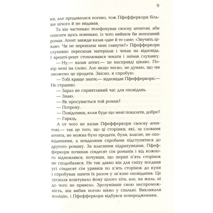 Книга Чтиво - Джессі Келлерман Фабула (9786170933270) зображення 10