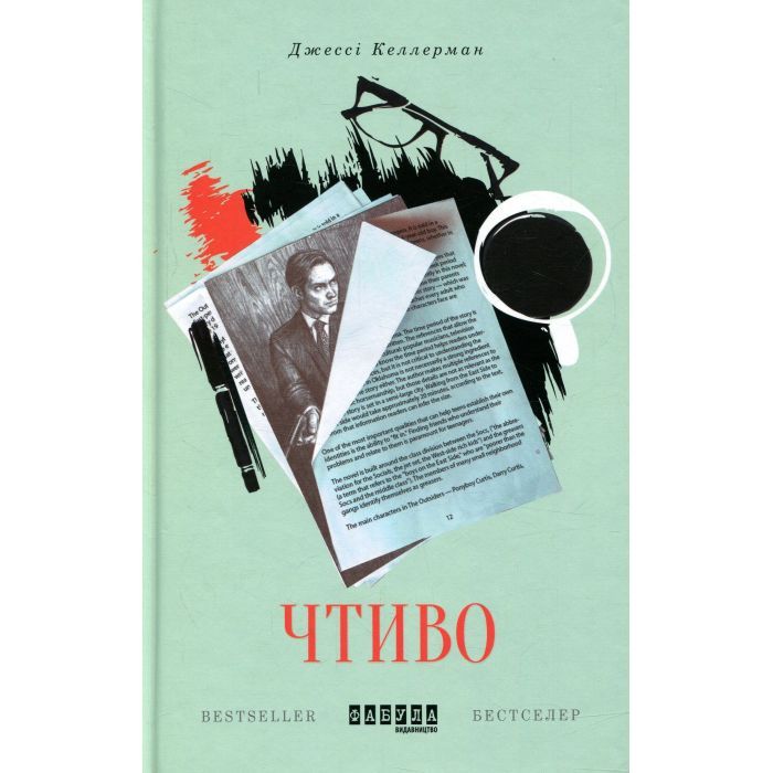 Книга Чтиво - Джессі Келлерман Фабула (9786170933270)
