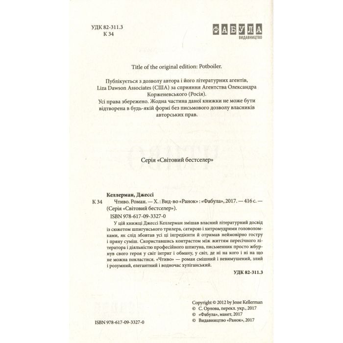 Книга Чтиво - Джессі Келлерман Фабула (9786170933270) зображення 3