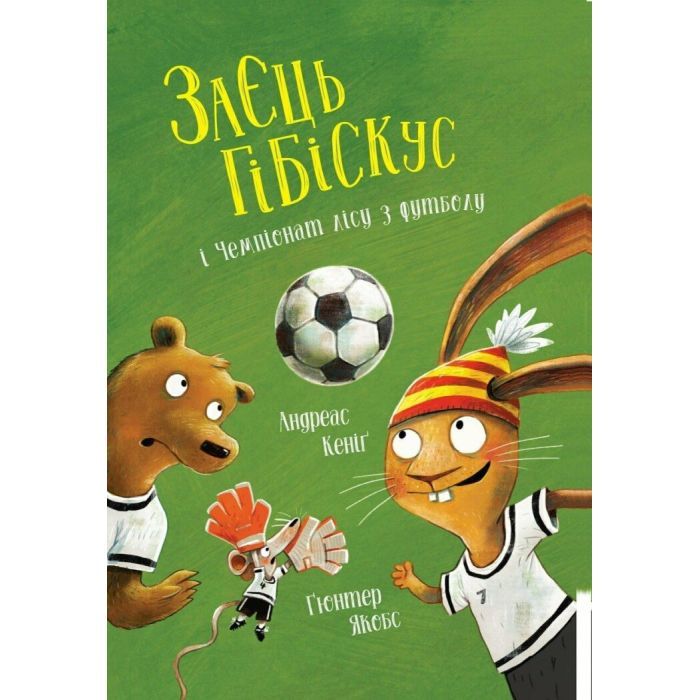 Книга Заєць Гібіскус і Чемпіонат лісу з футболу - Андреас Кеніґ Жорж (9786178287504)