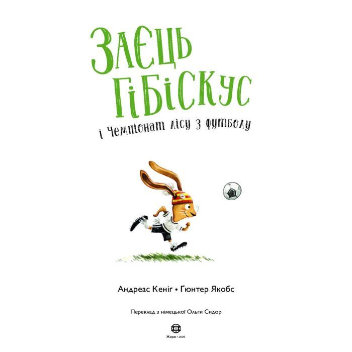 Книга Заєць Гібіскус і Чемпіонат лісу з футболу - Андреас Кеніґ Жорж (9786178287504) изображение 2