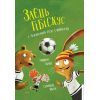 Книга Заєць Гібіскус і Чемпіонат лісу з футболу - Андреас Кеніґ Жорж (9786178287504)