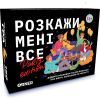 Настольная игра Orner Разговорная игра Расскажи мне все! Office edition (укр.) (2249)