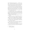 Книга Країна блакитних орхідей - Мирослав Капій Ще одну сторінку (9786175222423) изображение 10