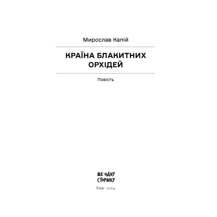 Книга Країна блакитних орхідей - Мирослав Капій Ще одну сторінку (9786175222423) изображение 2