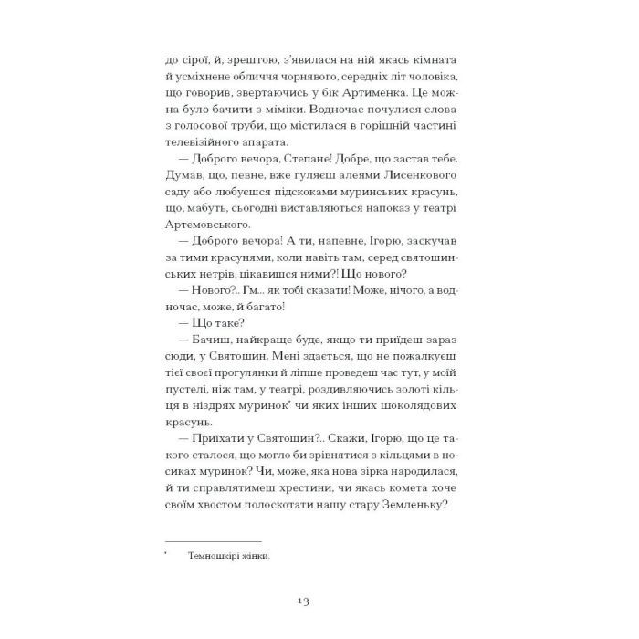 Книга Країна блакитних орхідей - Мирослав Капій Ще одну сторінку (9786175222423) изображение 8