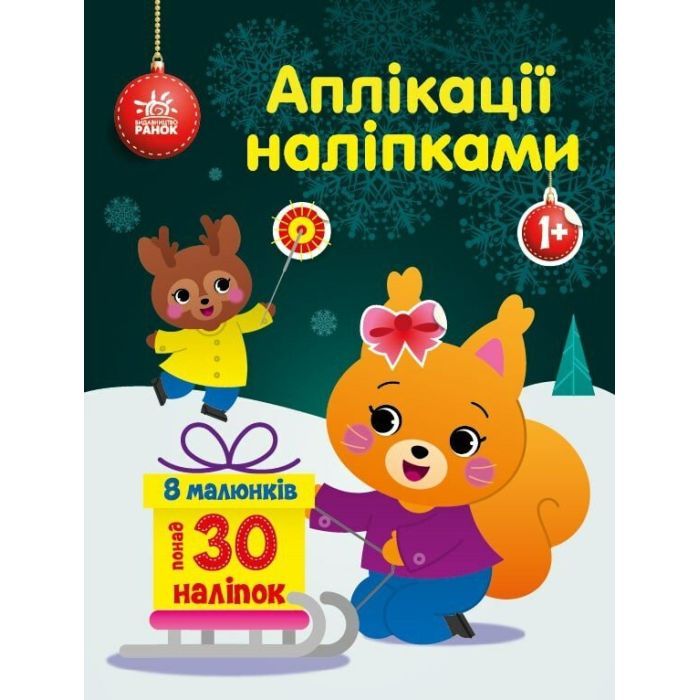 Книга Білченя. Аплікації наліпками Ранок (9789667510565)
