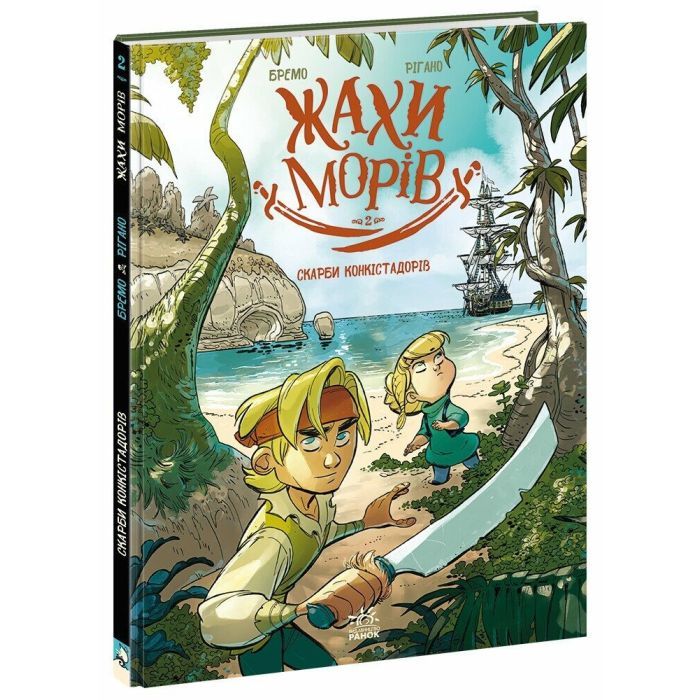Комикс Жахи морів. Скарби конкістадорів. Том 2 - Фредерік Бремо Ранок (9786170999399)